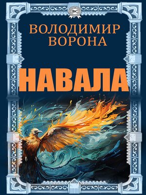 cover image of Навала